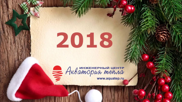 Новогоднее видеопоздравление с 2018 годом от компании «Акватория