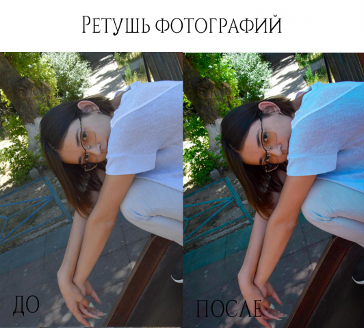 Ретушь и обработка фотографий.