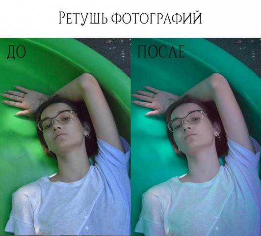 Ретушь и обработка фотографий.