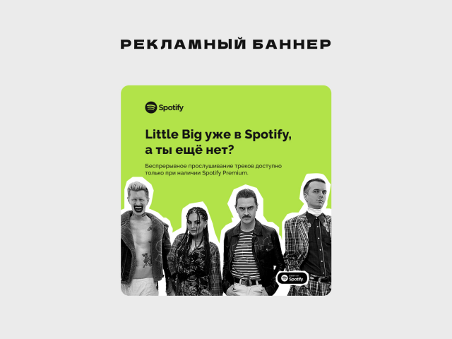 Баннер | Spotify