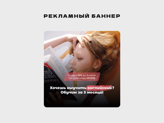 Баннер | Обучение Английскому