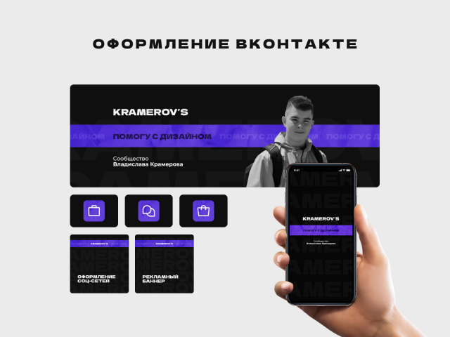 Оформление ВКонтакте | Kramerov's