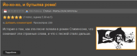 Йо-хо-хо и бутылка рома!