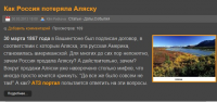Как Россия потеряла Аляску