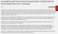 За неверный прогноз итальянские сейсмологи получили по 6 лет