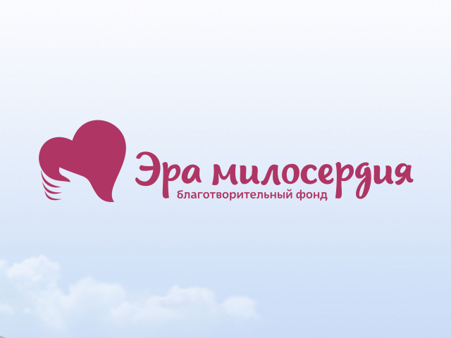Эра милосердия