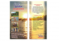 Рыболовная база "Фаворит" Флаер