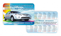 Государственная Автошкола Карманный календрь