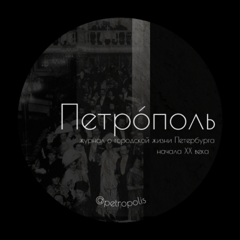 Стикер для мерча Телеграм-канала "Петрополь"