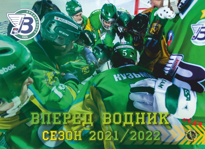 Сезон 2021-2022 Вперед Водник
