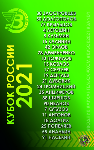Заявка ХК "Водник" Кубок России 2021