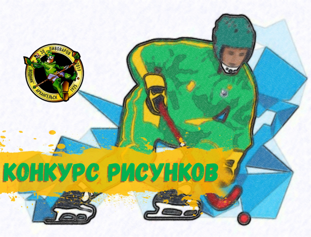 Для конкурса рисунков
