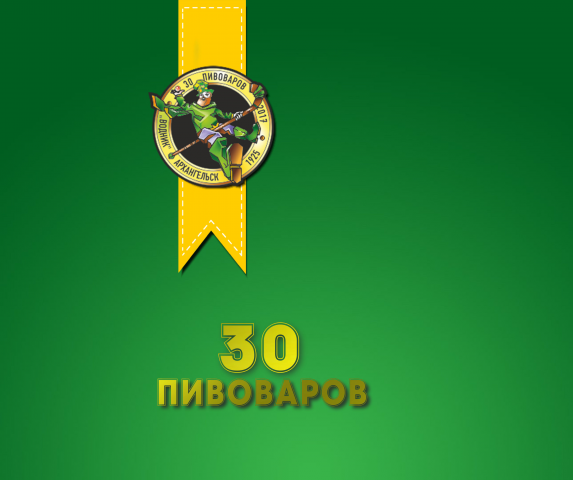 Заставка_ 30 пивоваров
