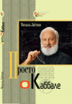 "Просто о каббале"