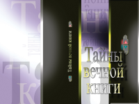 Книга "Тайны вечной книги"