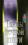 "Тайны вечной книги"