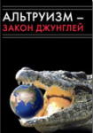 "Альтруизм - закон джунглей"