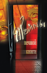 Книга "Тайны вечной книги"