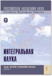 "Интегральная наука"