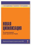 "Новая цивилизация"