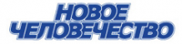 Новое человечество