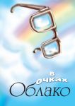 Облако в очках