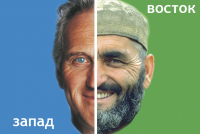 Восток-Запад