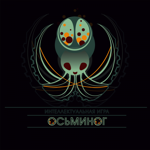Логотип к интеллектуальной игре "Осьминог"