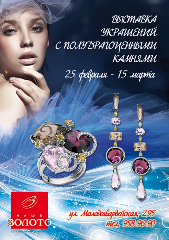Афиша для ювелирного магазина