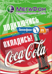 Мегафон + Кока-Кола. Листовка.
