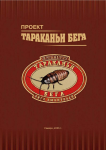 Буклет. Тараканьи бега. Обложка.