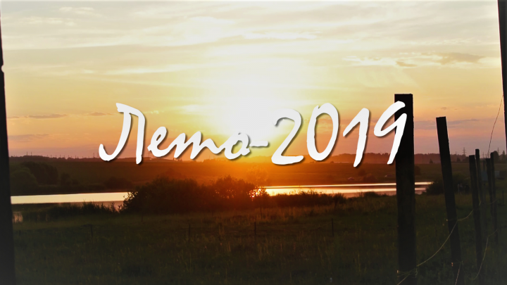 Лето - 2019
