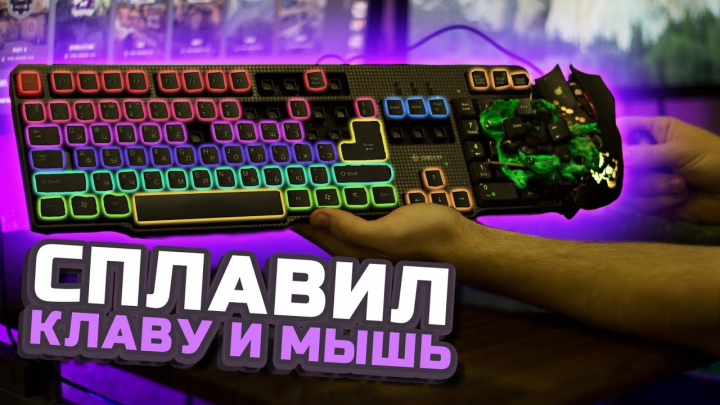 СПЛАВИЛ КЛАВИАТУРУ С МЫШКОЙ