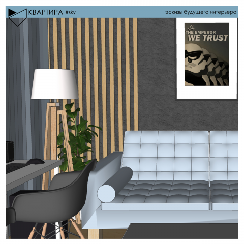 Эскиз гостиной в однокомнтаной квартире