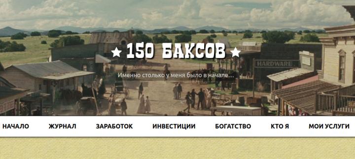 Блог финансовой тематики 150баксов