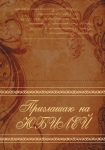 Приглашение (сторона 1)