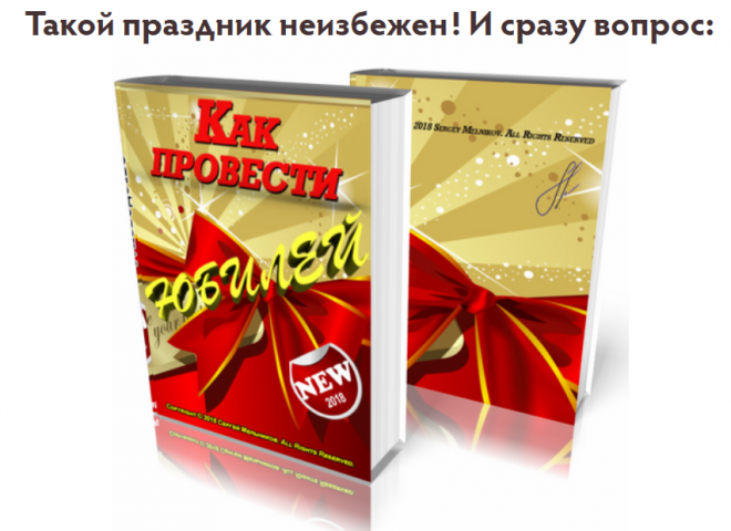 Как провести юбилей?