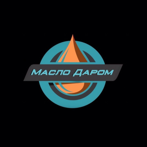 Масло даром