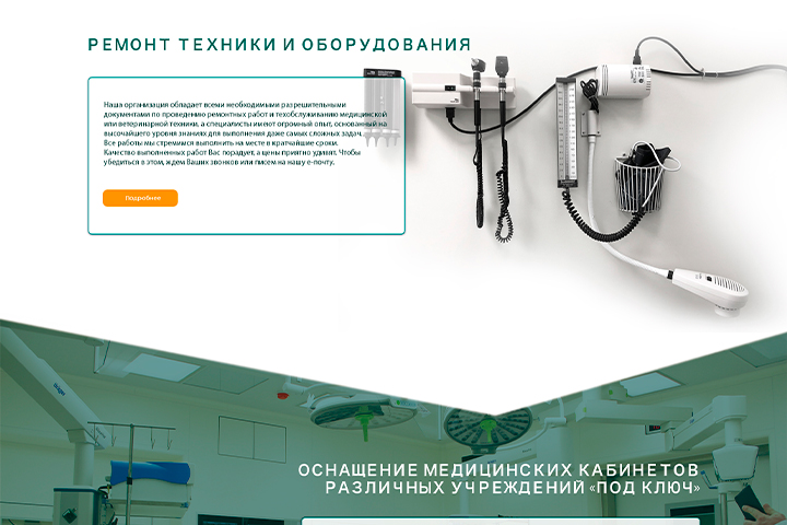 Дизайн Landing Page для компании мед. оборудования