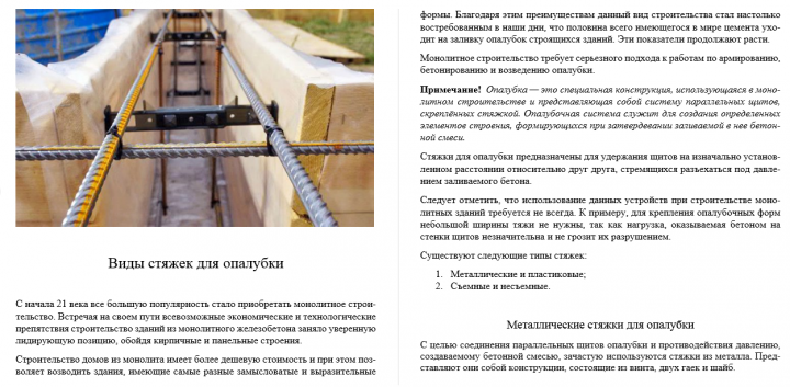 Виды стяжек для опалубки