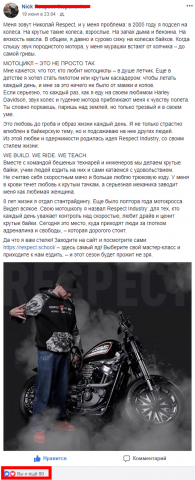 Пост для мотошколы Respect Industry на Фейсбук