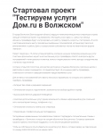 Стартовал проект "Тестируем услуги Дом.ru в Волжском"