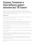 Сумма Телеком и СмотрЁшка дарят абонентам ТВ пакет