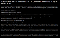Итальянская одежда Elisabetta Franchi