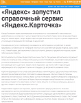 Статья_Яндекс запустил справочный сервис Яндекс.Карточка