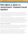 Статья_Мегафон и Дом.ru запускают совместный проект