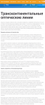 Статья_Трансконтинентальные оптические линии