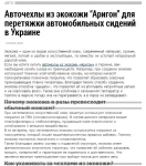 Авточехлы из "ЭкокожиАригон" - безопасность и красота вашего сал