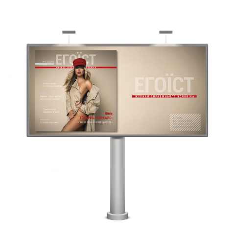 Билборд журнала "Эгоист"