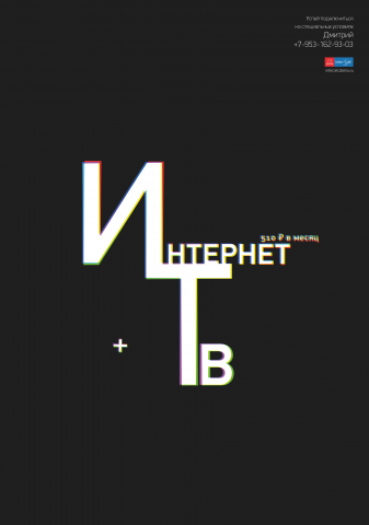 Листовка рекламы интернет+ТВ
